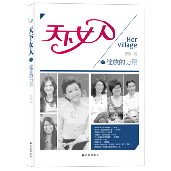 杨澜-天下女人之绽放的力量