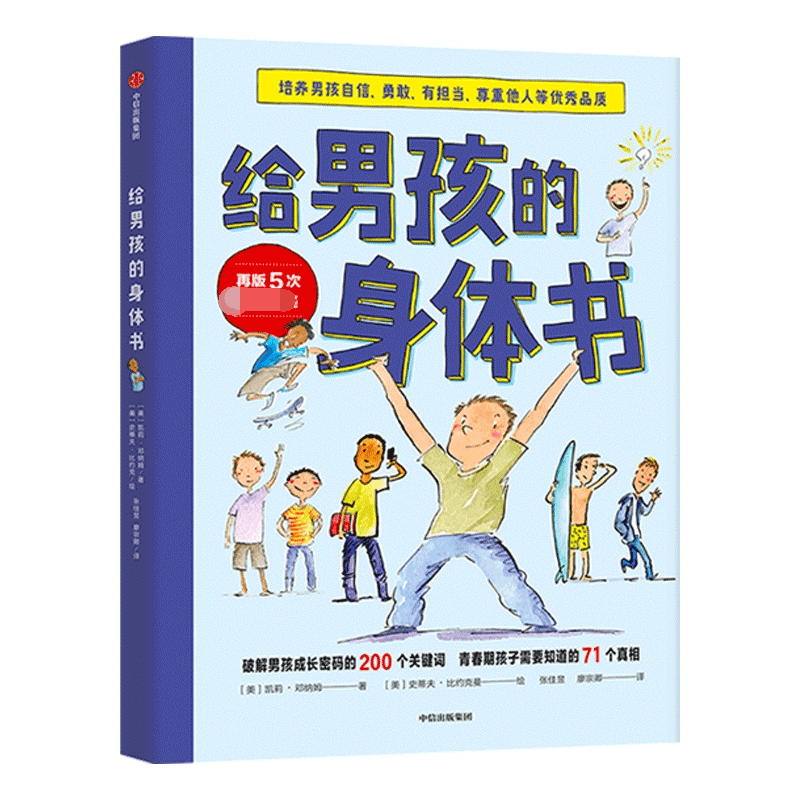 给男孩的身体书 青春期男孩教育书籍10-18岁爸爸送给青春期儿子私房书男孩心理生理早恋家庭性教育青少年早熟发育叛逆期教育孩子