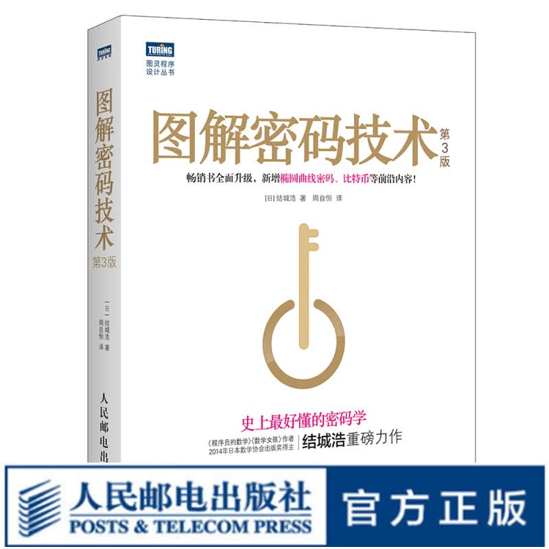图灵教育 图解密码技术（第3版）史上好懂的密码学！全面升级，新增椭圆曲线密码、比特币等
