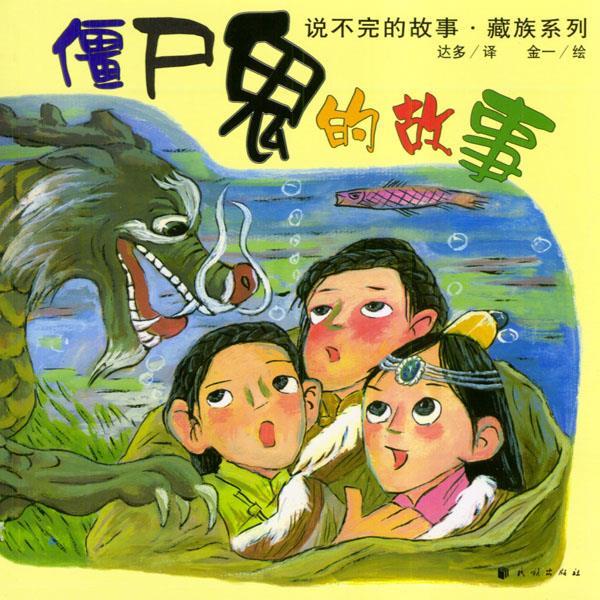 僵尸鬼的故事【稀缺图书,放心购买】