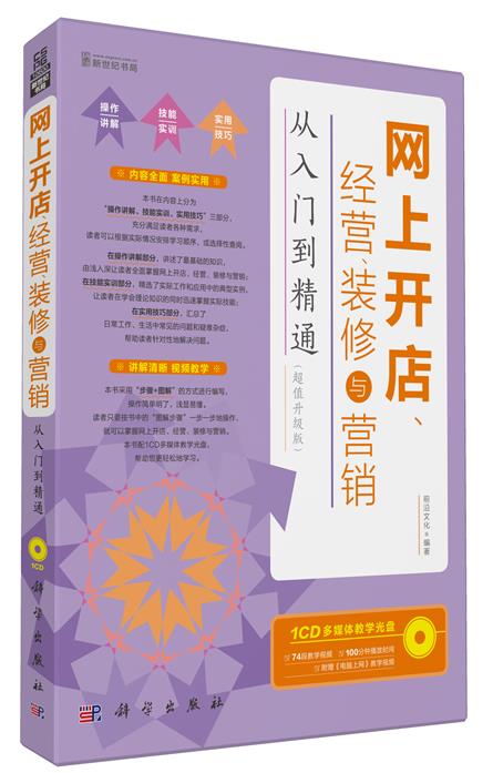网上开店经营装修与营销:从入门到精通超值升级版