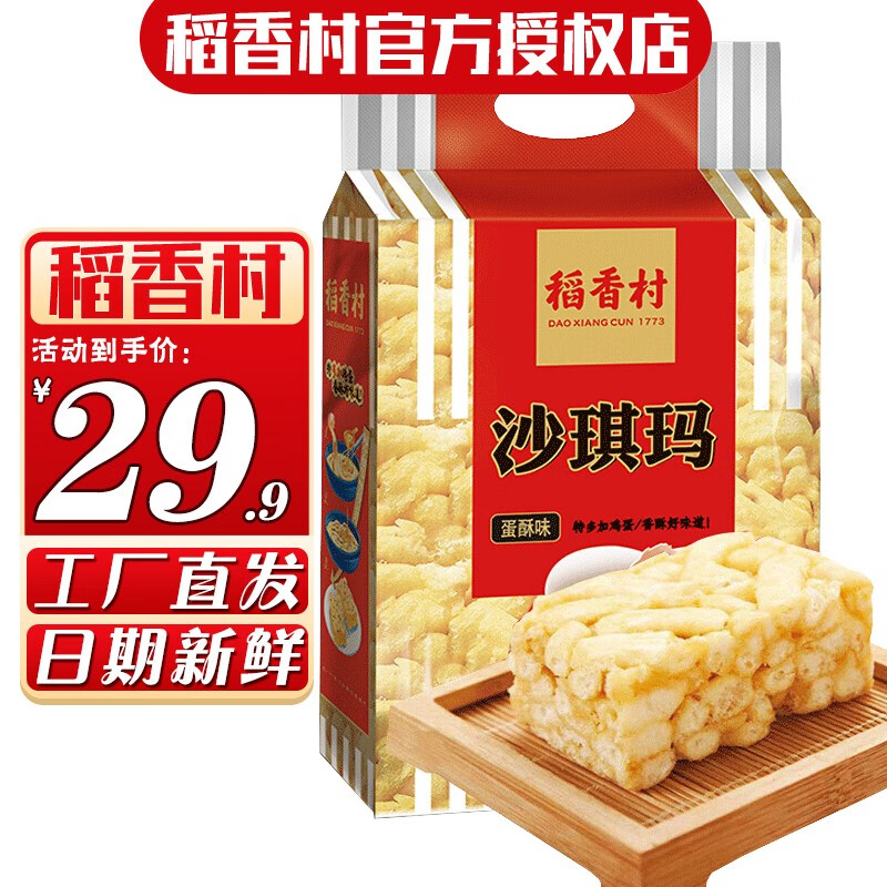 稻香村 休闲零食糕点礼盒蛋酥萨其马沙琪玛454g*2袋装