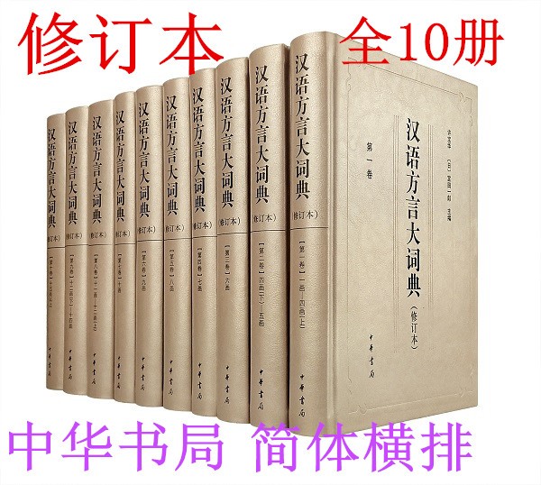 汉语方言大词典 （修订本）全十册 许宝华 [日]宫田一郎主编 中华书局