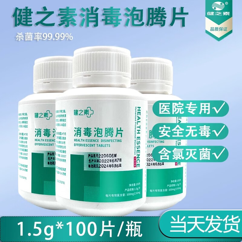 健之素牌  消毒泡腾片1.