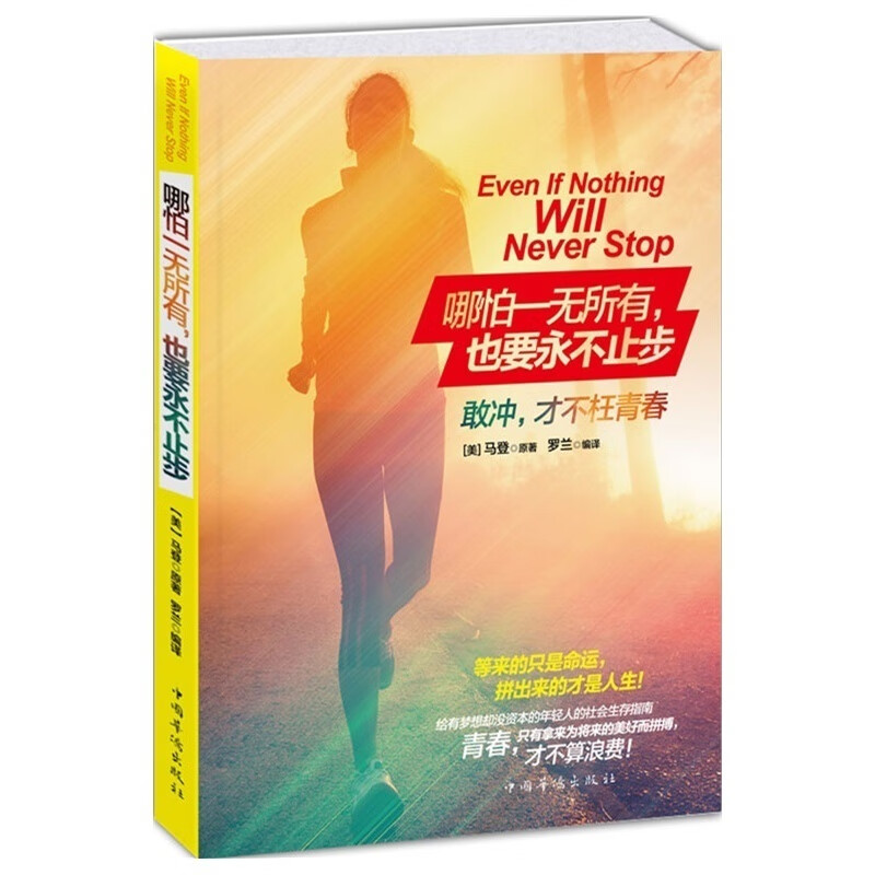 哪怕一无所有,也要永不止步 励志书籍 心灵励志书籍 中国华侨出版社