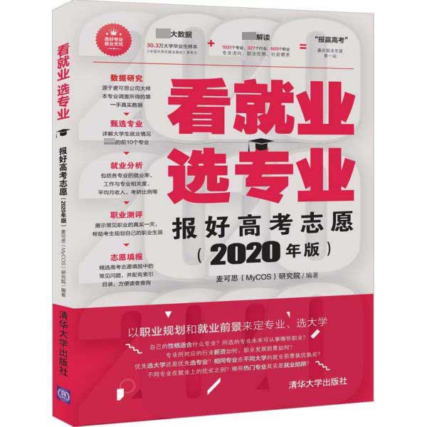 看就业选专业(报好高考志愿2020年版)