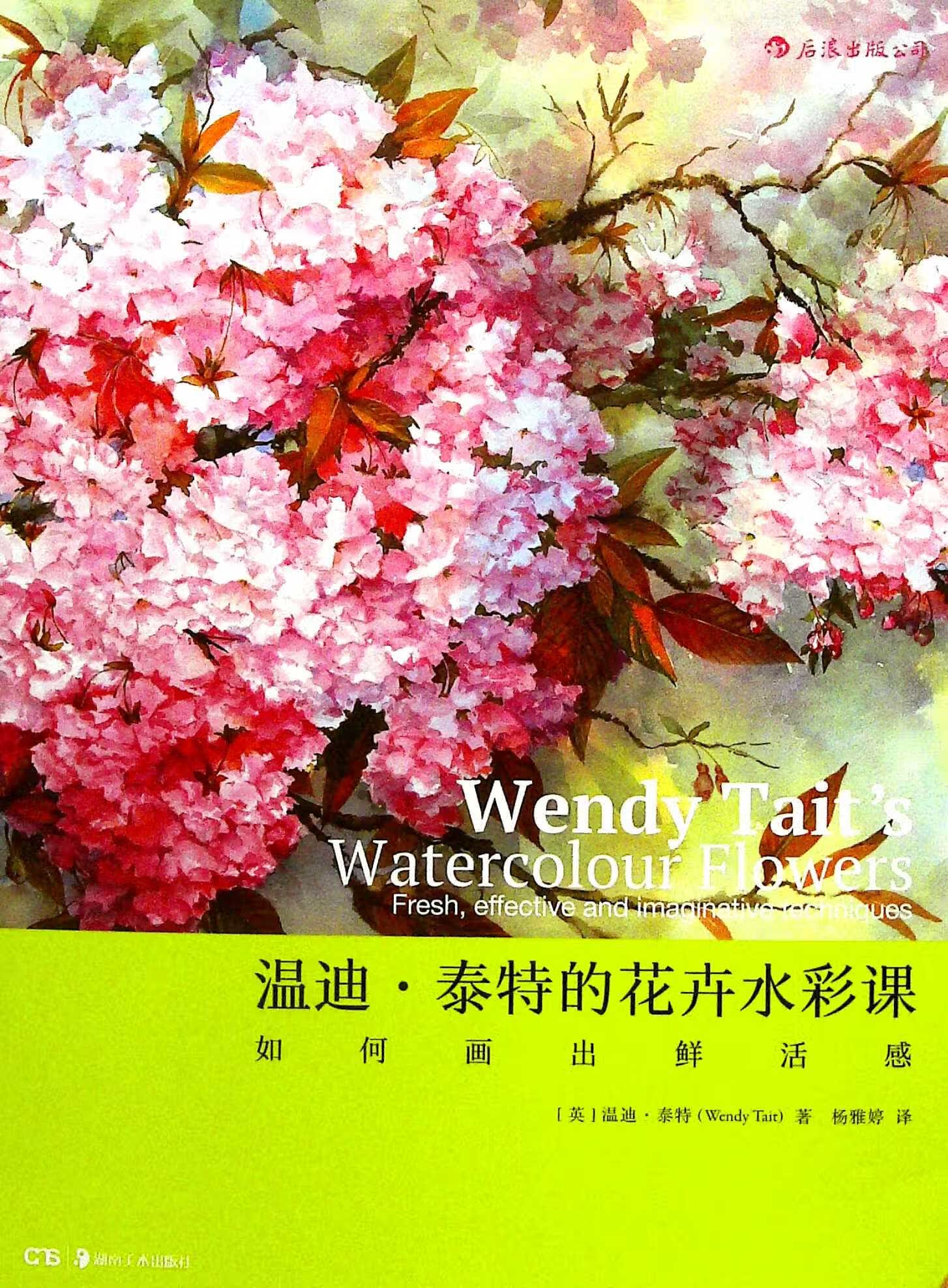 温迪·泰特的花卉水彩课