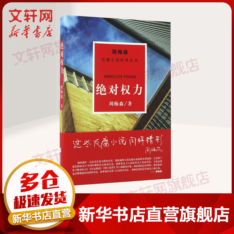 绝对权力/周梅森/反腐小说经典系列