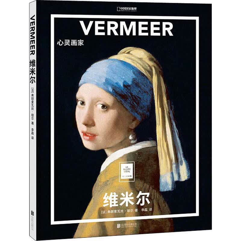 维米尔 心灵画家