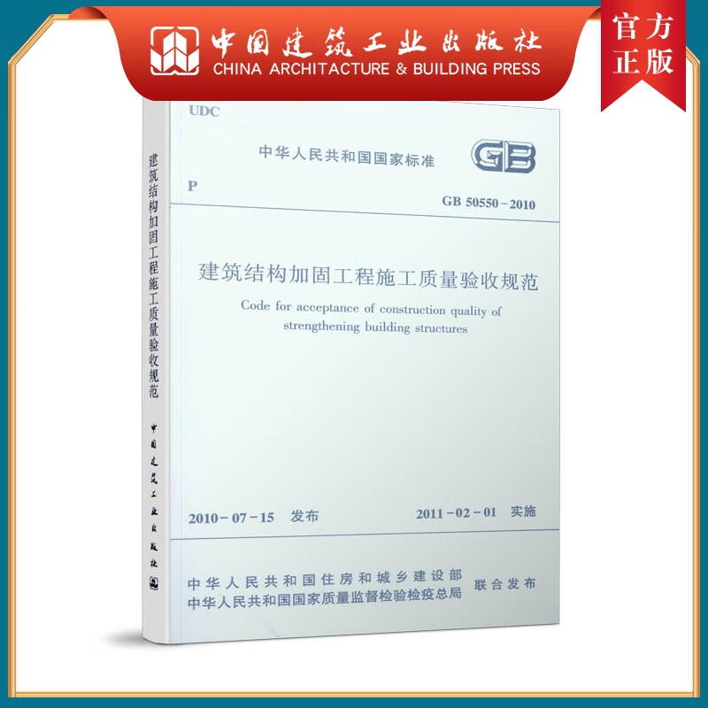建工社正版 GB 50550-2010 建筑结构加固工程施工质量验收规范