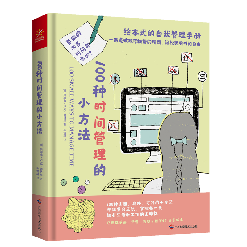 100种时间管理的小方法(精)