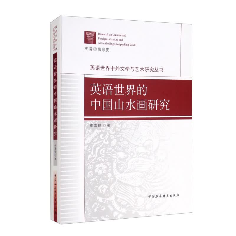 英语世界的中国山水画研究