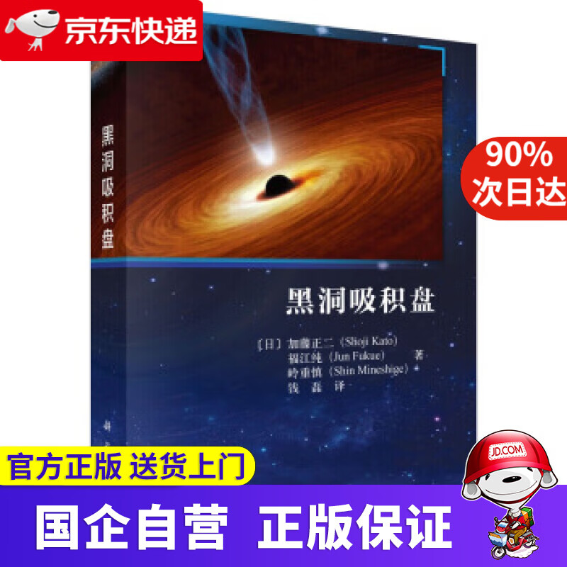 【新华书店】黑洞吸积盘 加藤正二 (Shoji Kato) 科学出版社 9787030488923
