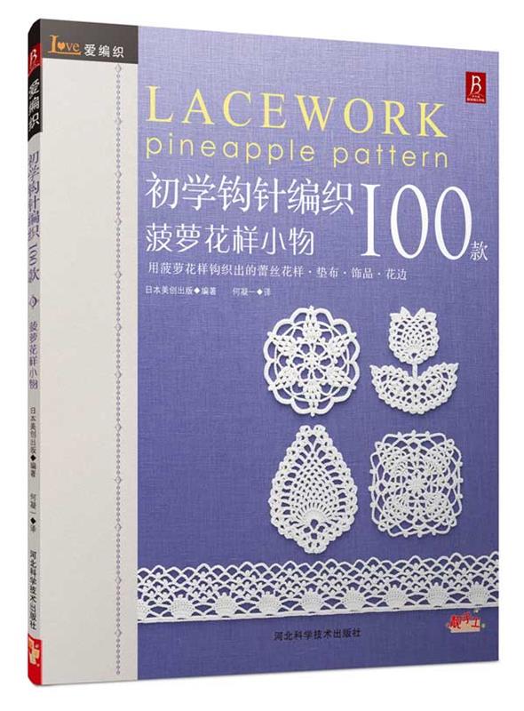 爱编织:初学钩针100款