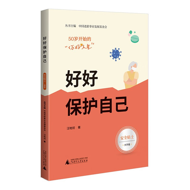50岁开始的"你好人生" 好好保护自己(安全贴士 老年人友好大字版,写给