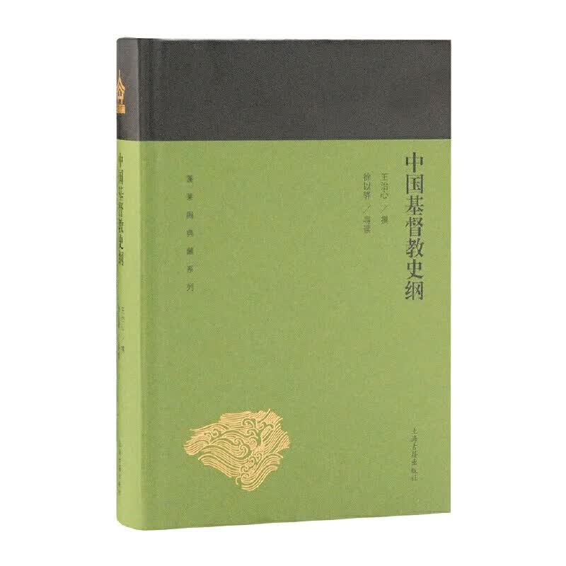 中国基督教史纲(蓬莱阁典藏系列)