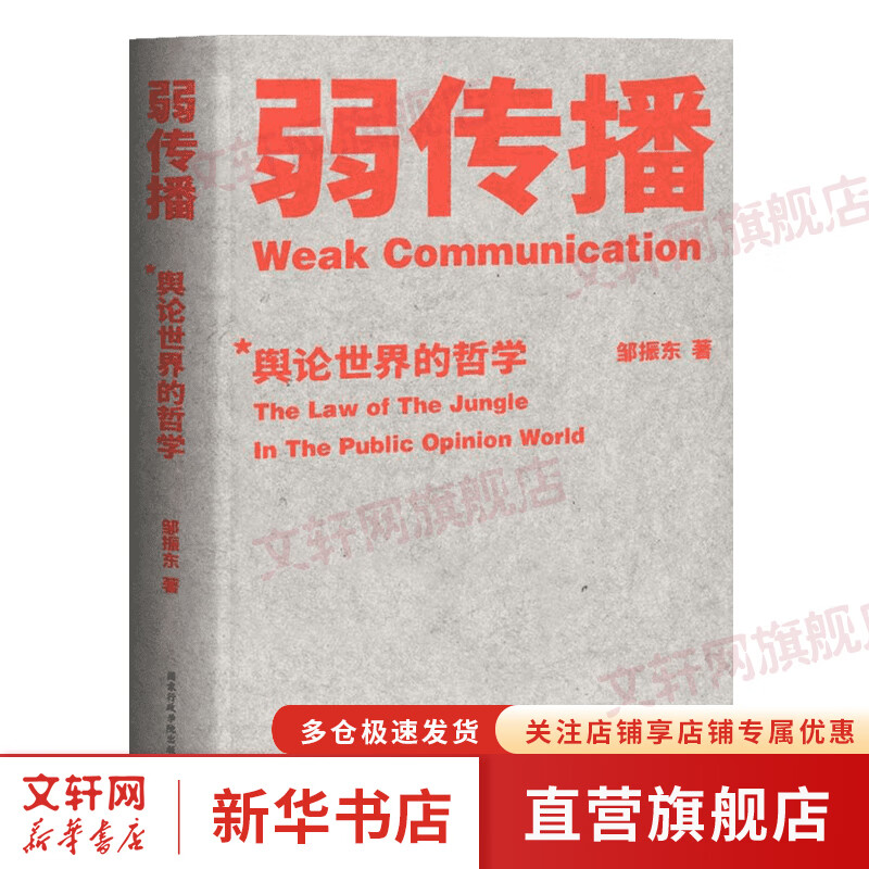 【东方甄选推荐】弱传播 如何控制舆论风向 邹振东 新闻传播 化解危机 自媒体 新媒体