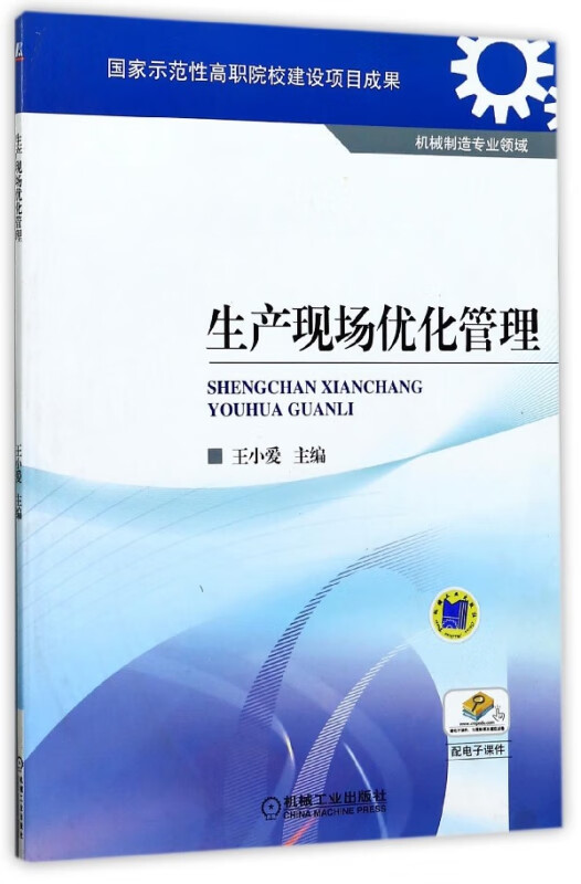 生产现场优化管理(机械制造专业领域)