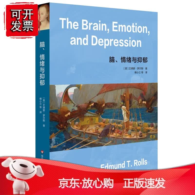 正版 脑、情绪与抑郁（牛津大学教授解读人类脑与情绪）