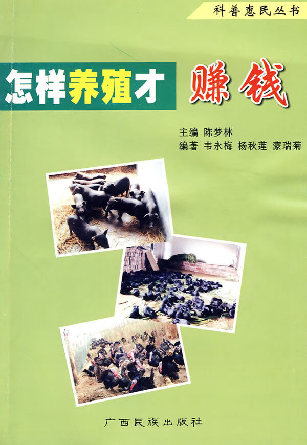 怎样养殖才赚钱【正版图书】