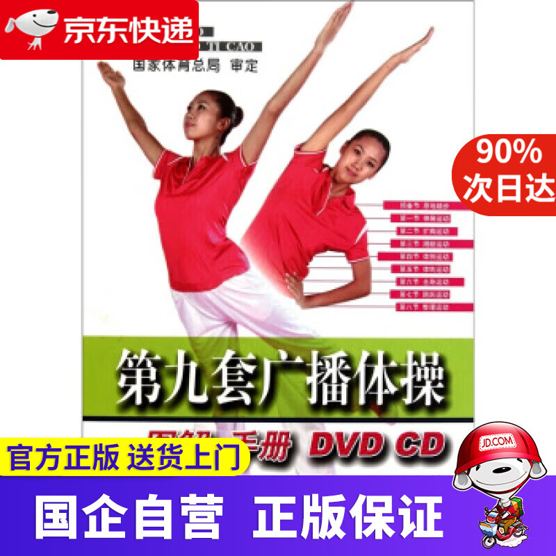 【正版新书】第九套广播体操图解手册 国家体育总局 编 人民体育出版社 97875009407