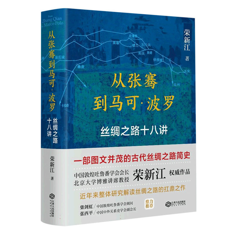 从张骞到马可·波罗：丝绸之路十八讲
