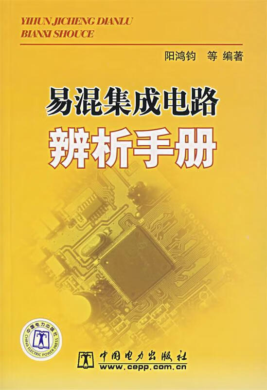 易混集成电路辨析手册