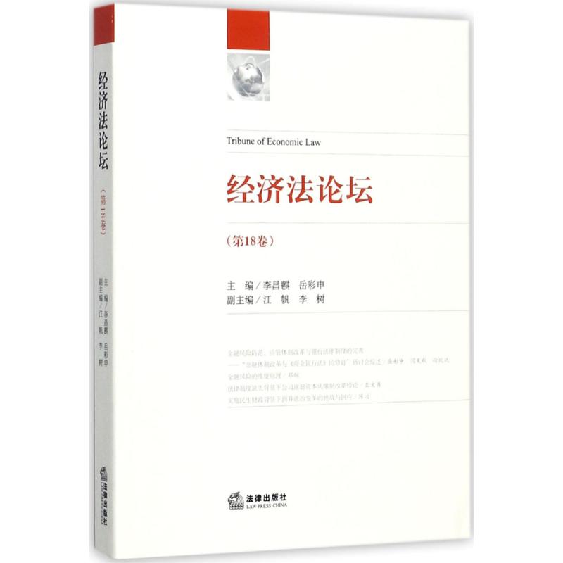 经济法论坛 第18卷