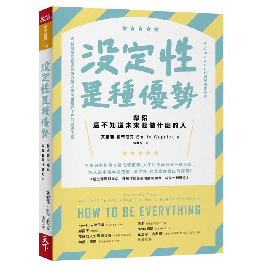 沒定性是種優勢: 獻給還不知道未來要做什麼的人 没定性是种优势: 献给还不知道未来要做什么的人 港台原版