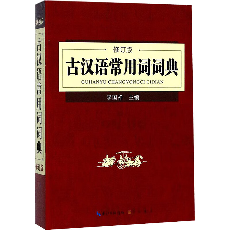 古汉语常用词词典(修订版)