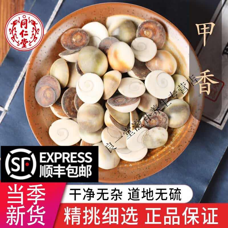 北京同仁堂中药材特级天然甲香 水云母 海月 特级新货催生子 吹生子