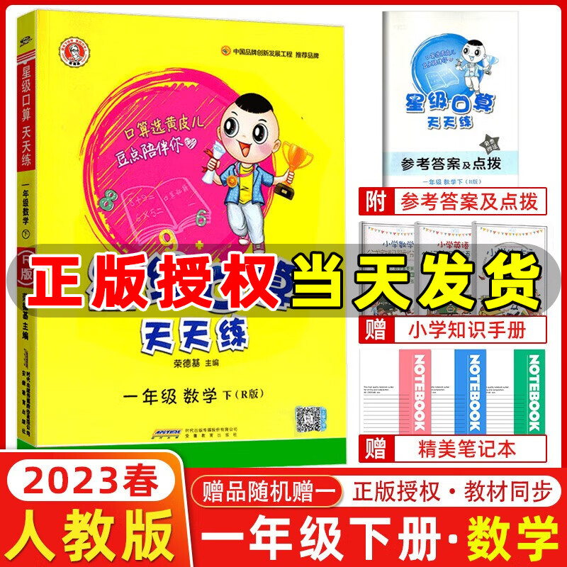年级自选】2023秋新版 星级口算天天练一二三四五六年级上下册人教版北师版小学生数学思维计算专项训练作业本练习册心算速算口算题卡荣德基 星级口算一年级下册 人教版