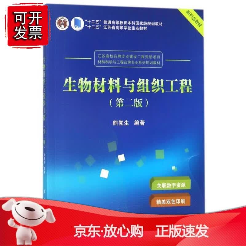 生物材料与组织工程（第二版）正版