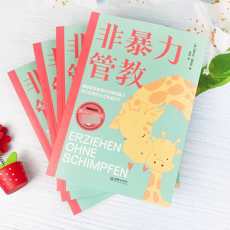 【全2册】非暴力管教+非暴力沟通的父母话术训练手册详情图