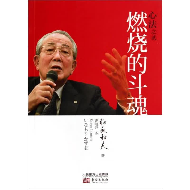 燃烧的斗魂 稻盛和夫 经营需要斗魂 斗魂以德为本 励志书籍排行榜 努力提升自己成功人生哲学 新华书店官网正版图书籍