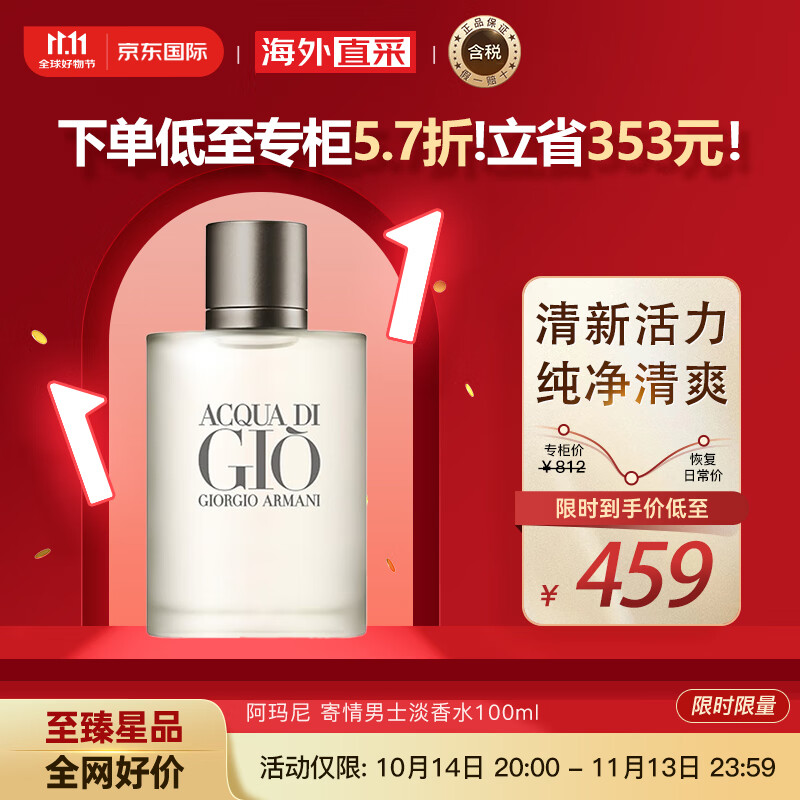 阿玛尼（ARMANI）寄情男士淡香水100ml 海洋香调清新自然淡香持久