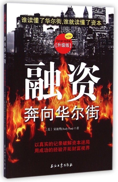融资(奔向华尔街升级版)