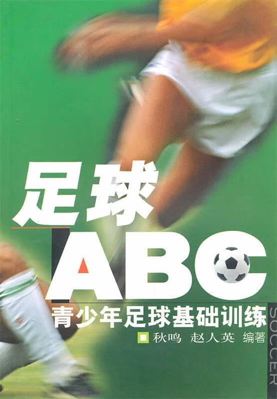 足球“ABC”：青少年足球基础训练