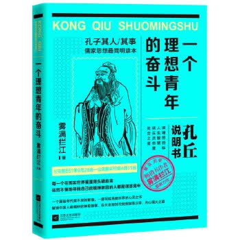 一个理想青年的奋斗—孔丘说明书