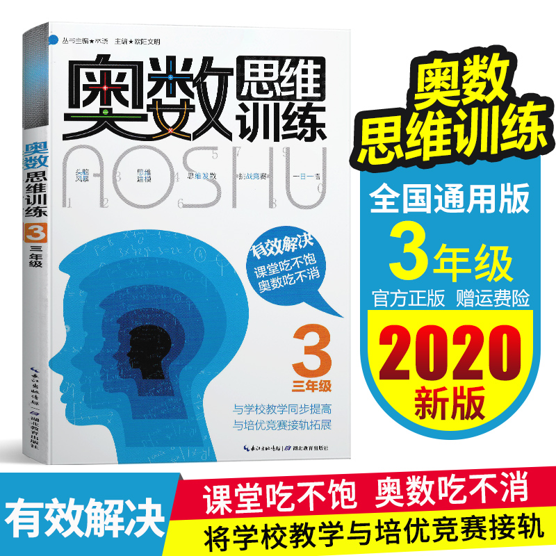 奥数思维训练三3年级上下册数学思维训练人教版教材同步应用题强化训练题从课本到奥数创新思维数学竞赛教程