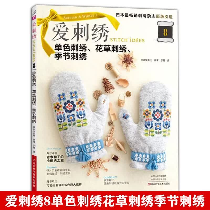 爱刺绣8：单色刺绣、花草刺绣、 季节刺绣