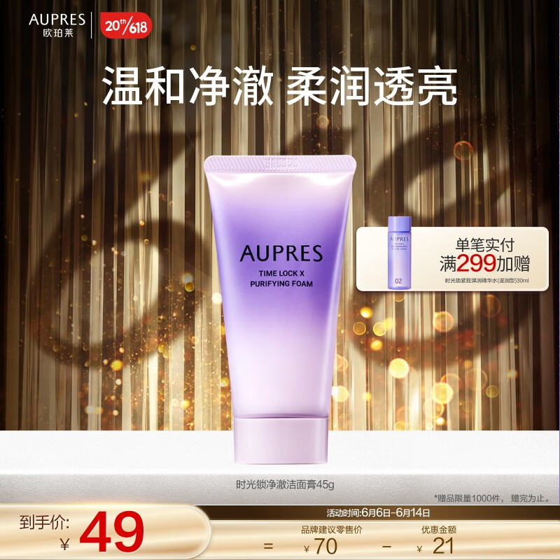 欧珀莱（AUPRES） 【新升级】欧珀莱时光锁净澈洁面膏泡沫细腻深层清洁温和洗面奶 45g 【618狂欢必囤】