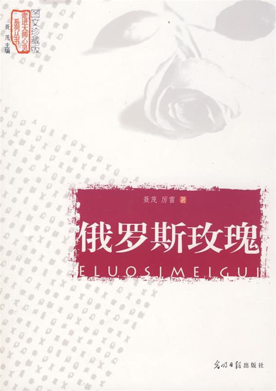俄罗斯玫瑰- 聂茂,厉雷 著【正版】