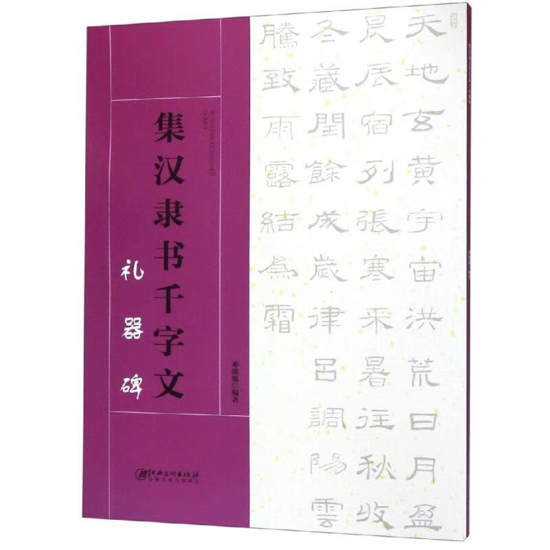 集 汉隶书千字文.礼器碑