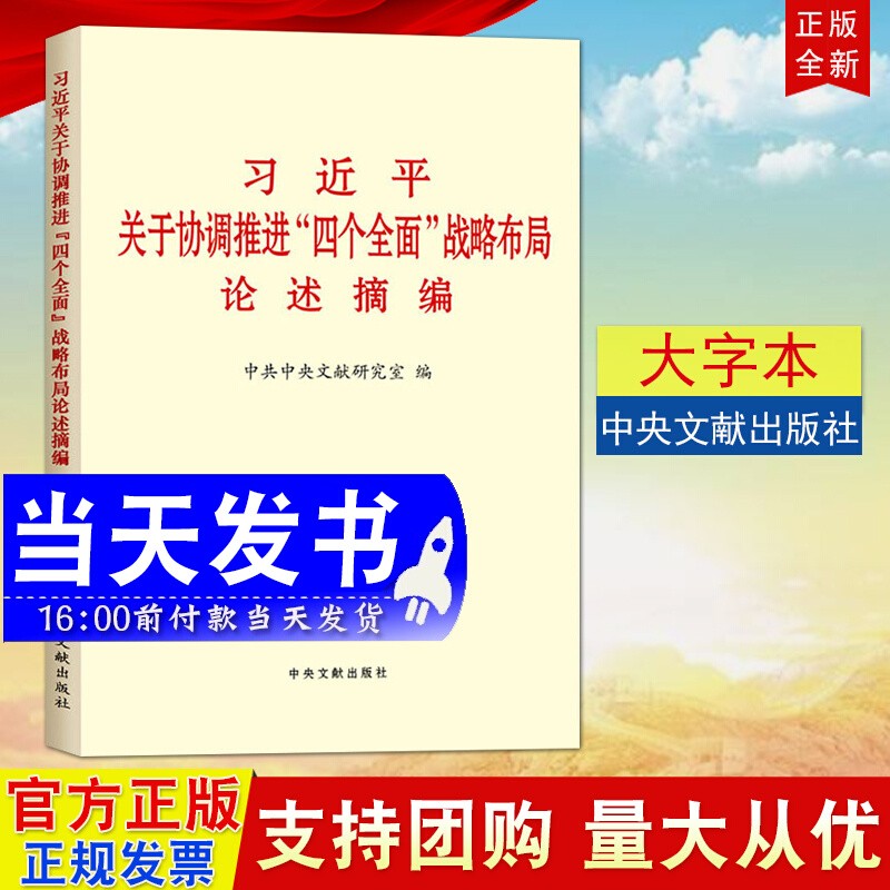 现货 习近平关于协调推进四个全面战略布局论述摘编（大字本） 中央文献出版社9787507344011