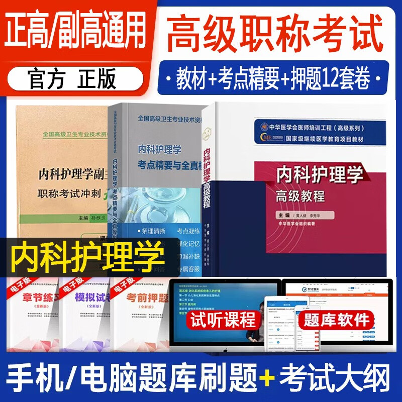 内科护理学副主任护师考试书2024内科护理高级教程主任护师正高副高职称考试教材+考点精要与全真模拟+冲刺押题卷全国卫生专业技术资格考试模拟试卷练习题库视频可搭人民卫生出版社