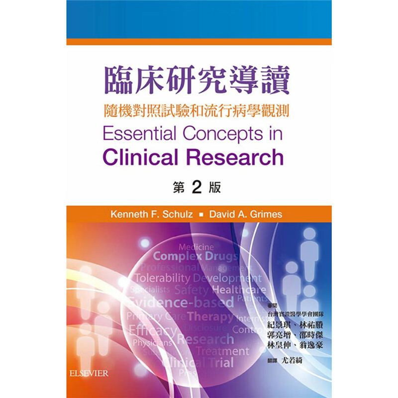 临床研究导读(第二版) 爱思唯尔书 尤若绮正版 台版原版繁体中文进口图书
