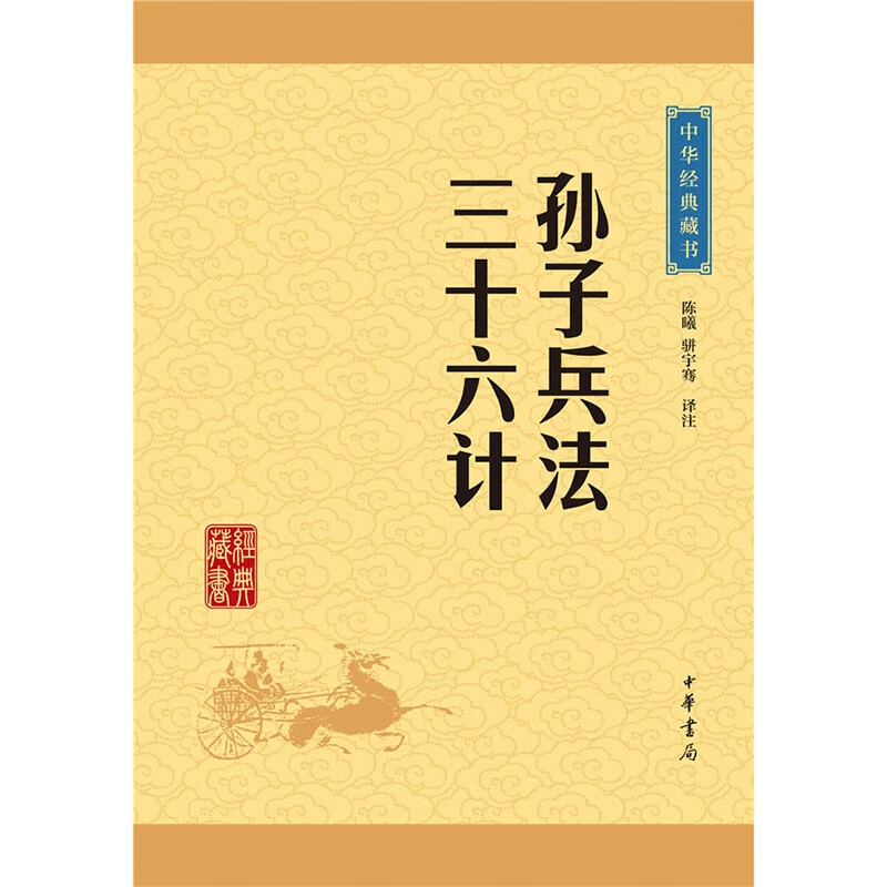 孙子兵法三十六计/中华经典藏书