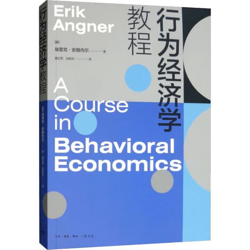 行为经济学教程