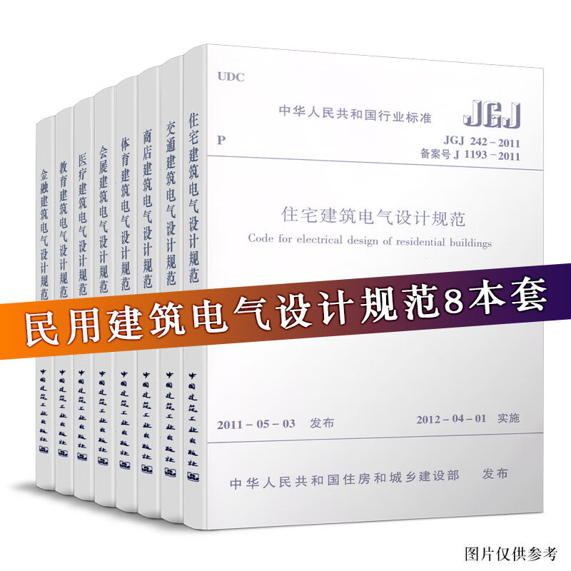 TZ 民用建筑电气设计规范 8本 中国建